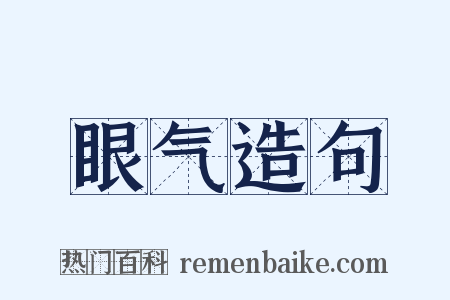 眼气造句是什么意思的图片